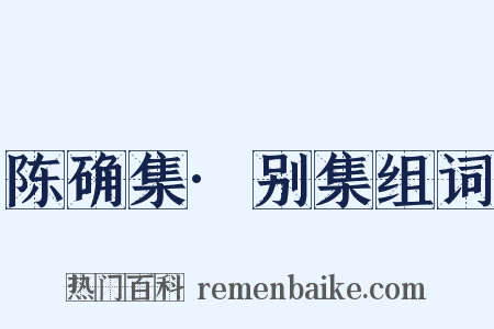 陈确集·别集组词是什么意思的图片